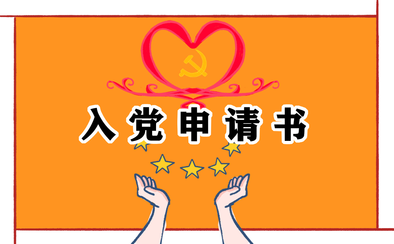 企業(yè)員工入黨申請(qǐng)書