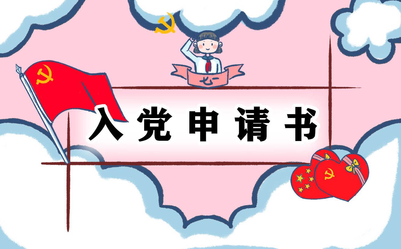 個(gè)人入黨申請(qǐng)書(shū)