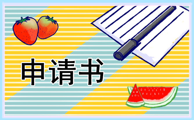 大學(xué)國家助學(xué)金申請(qǐng)書5篇2021