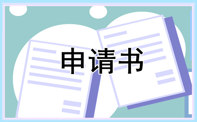 022國(guó)家助學(xué)獎(jiǎng)學(xué)金申請(qǐng)書(shū)范文