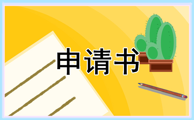 入團申請書300字2022最新10篇