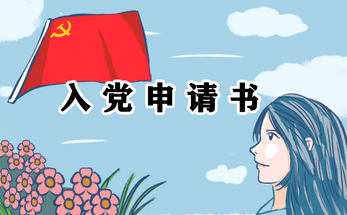 公務(wù)員入黨申請書原創(chuàng)范文2021