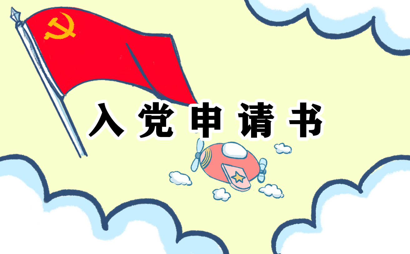 2022公務(wù)員入黨申請(qǐng)書