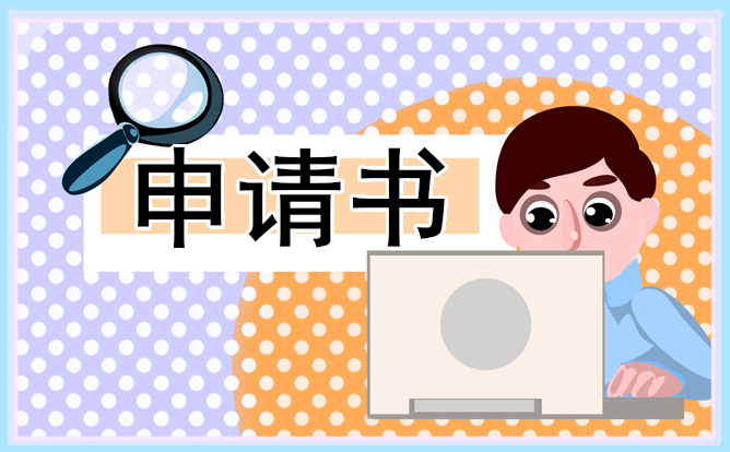 班長(zhǎng)競(jìng)選申請(qǐng)書