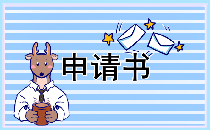 辭職申請(qǐng)書(shū)郵件版本