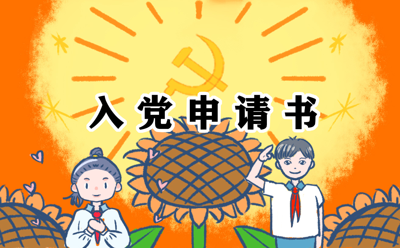 農(nóng)民入黨申請(qǐng)書