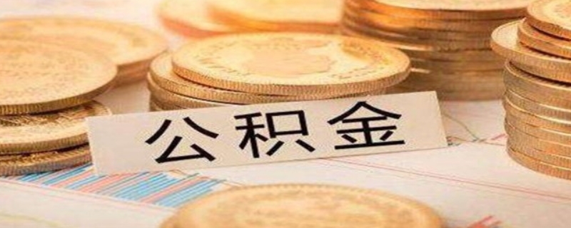 如何提取公積金里面錢來(lái)還房貸呢？