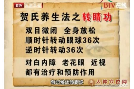 國醫(yī)大師賀普仁：轉睛功、按揉承泣穴，治療眼疾效果奇！