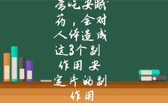 小孩長(zhǎng)期服用安定的副作用_小孩長(zhǎng)期服用安定的副作用是什么