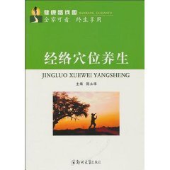 經(jīng)絡(luò)穴位養(yǎng)生