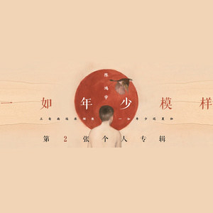 《一如年少模》歌曲最新網(wǎng)絡(luò)熱評(píng)