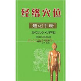 經絡穴位速記手冊