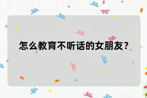 女朋友不聽話該怎么辦？