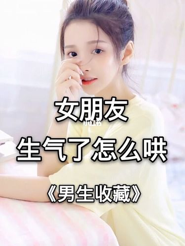 女朋友生氣了怎么哄？ 讓女朋友開心的小竅門是什么？