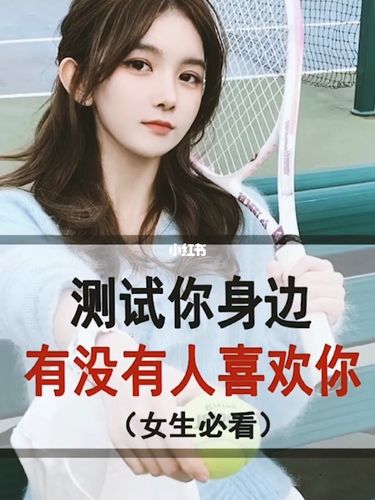 女孩的行為在測試你嗎？