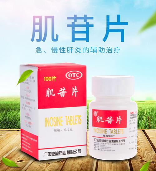 肌苷片的副作用-肌苷片的副作用和禁忌