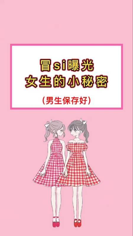 你對(duì)女生的小秘密了解多少？