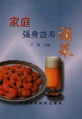 家庭強(qiáng)身益壽酒菜