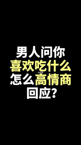 女孩問你喜歡什么樣的男孩如何回應(yīng)