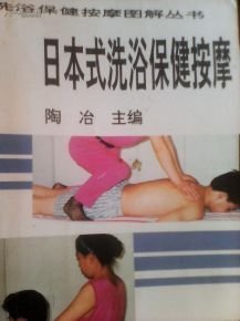 日本式洗浴保健按摩