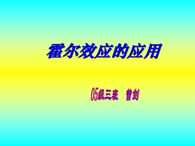 霍爾效應(yīng)中存在哪些副作用,霍爾效應(yīng)中存在哪些副作用和危害