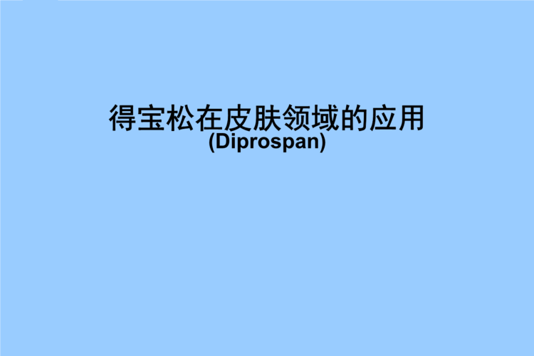 diprospan副作用-diprofos有什么副作用