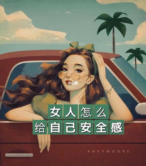 女生說(shuō)什么方面有足夠的安全感？