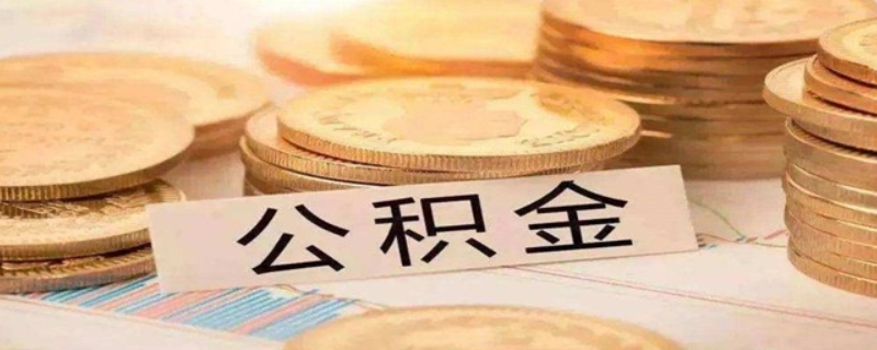 房貸用公積金能不能提前還款？