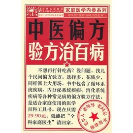 中醫(yī)偏方驗(yàn)方治百病