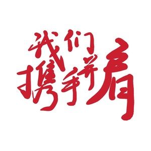 《我們攜手并肩》歌曲深度評價(jià)