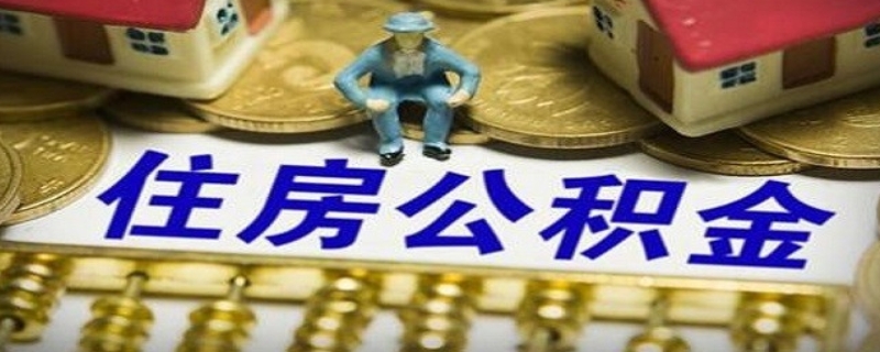 公積金貸款結清流程有哪些