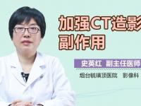 ct增強(qiáng)造影劑副作用,ct增強(qiáng)造影劑副作用處理