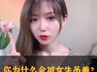 一個(gè)女人吊著你表演 怎樣分辨女孩是不是吊著你？