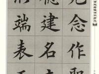 毛筆楷書(shū)字帖,毛筆楷書(shū)字帖3500常用字