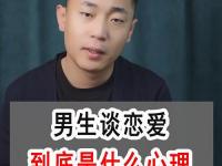 男生談戀愛(ài)的時(shí)候在想什么？